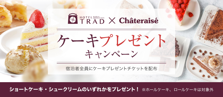 ケーキキャンペーン